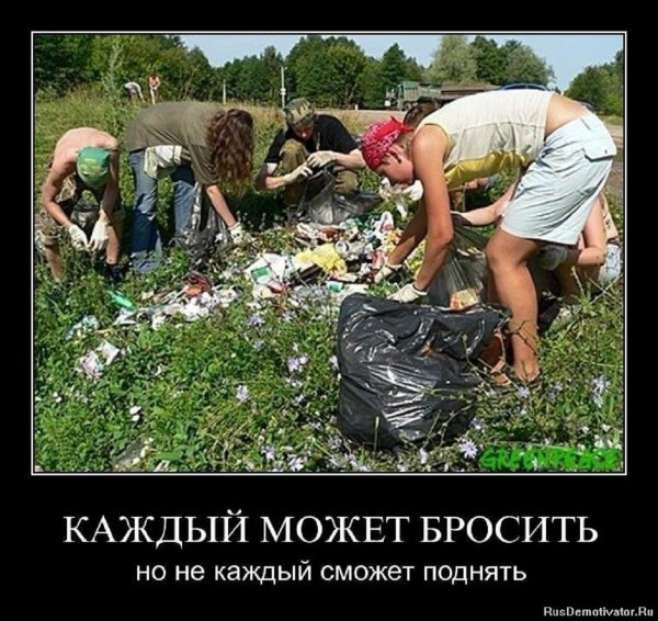 Каждый может бросить, но не каждый сможет поднять