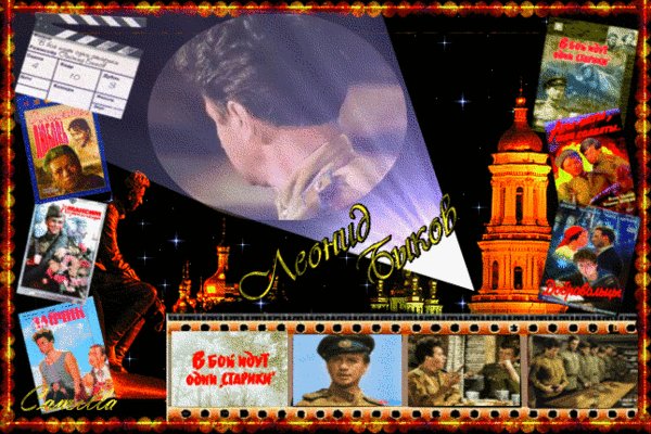 Леонид Быков