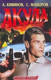 Андрей Кивинов.Акула