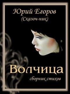 Волчица - Юрий Егоров