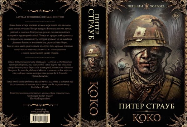 Питер Страуб. Коко