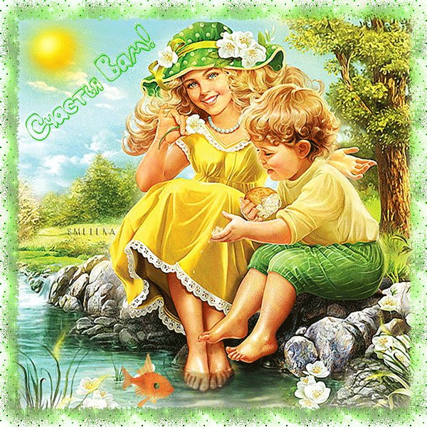 Счастья вам!