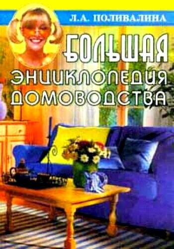 Поливалина Л. ~ Энциклопедия домоводства