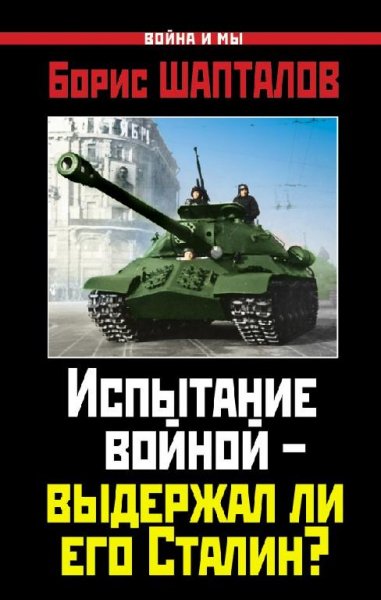 Испытание войной.Выдержал ли его Сталин