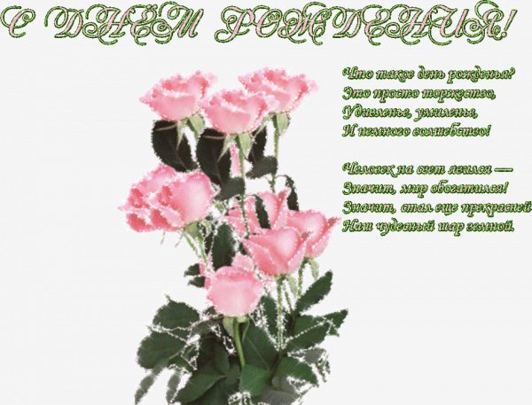 С Днём Рождения!