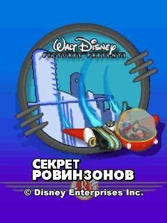 Секрет Робинсонов