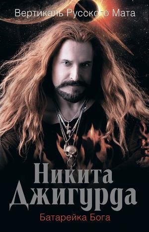 Dchigurda Nikita Vertikal russkogo mata