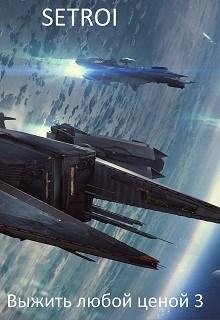 Выжить любой ценой 3.EVE