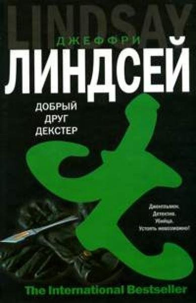 Добрый Друг Декстер