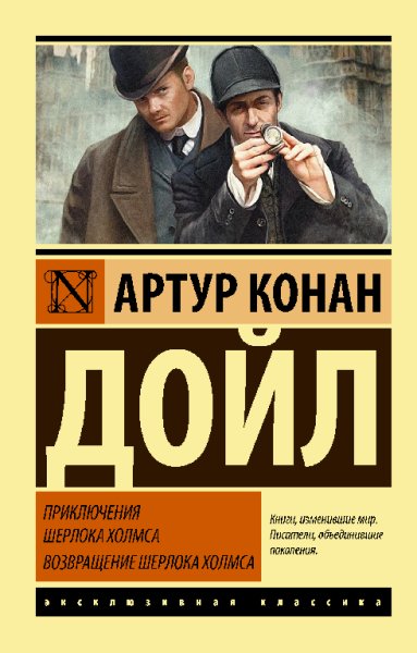 Дойл. Приключения и возвращение Шерлока Холмса