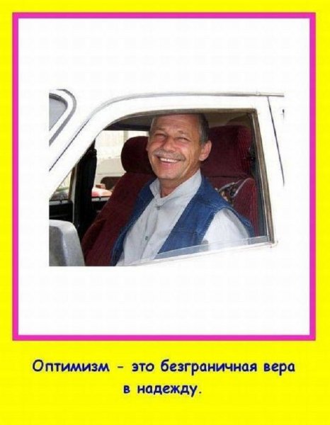 Оптимизм