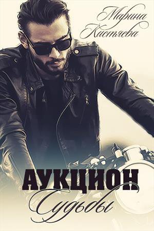 Кистяева Аукцион Судьбы