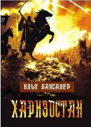 Илья Баксаляр - Харизостан