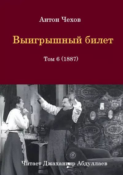 Чехов. выигрышный билет