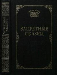 Russkiy folklor Zapretnyie skazki RuLit