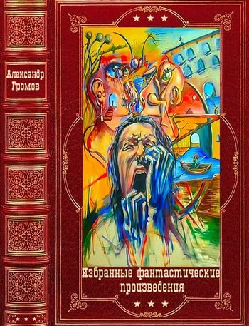 Александр Громов Избранное. Компиляция. Книги 1-13