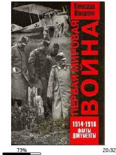 В.Шацилло-Первая мировая война 1914-1918