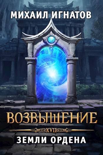 Михаил Игнатов (Аорорн) Возвышение. Земли Ордена