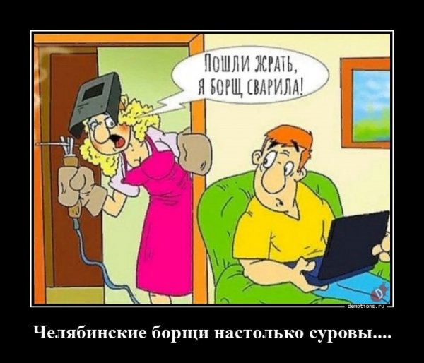 Пошли жрать, я борщ сварила