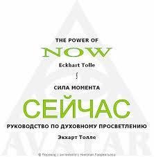 Экхарт Толле - Сила Момента СЕЙЧАС