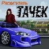 Расхититель Тачек 128x160nok