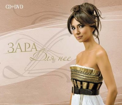 Зара - Небом на двоих