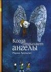 М Аромштам - Когда отдыхают ангелы