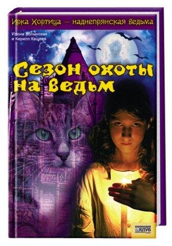 Сезон охоты на ведем