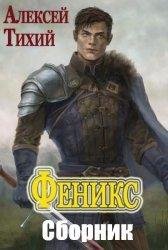 Алекс Тихий Феникс. Цикл из 9 книг