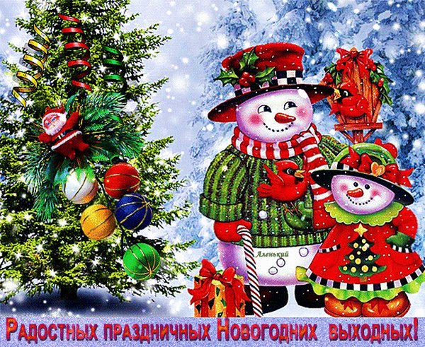 Анимированная открытка радостных праздничныхновогодних