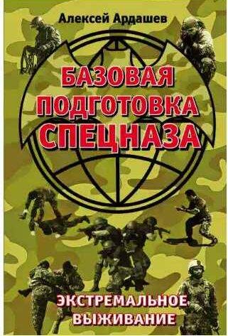 Базовая подготовка Спецназа. Экстремальное