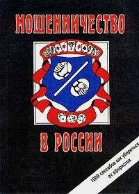 Романов - Мошенничество в России
