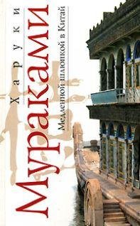 Харуки Мураками - Медленной шлюпкой в Ки