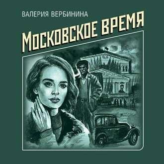 Валерия Вербинина. Московское время