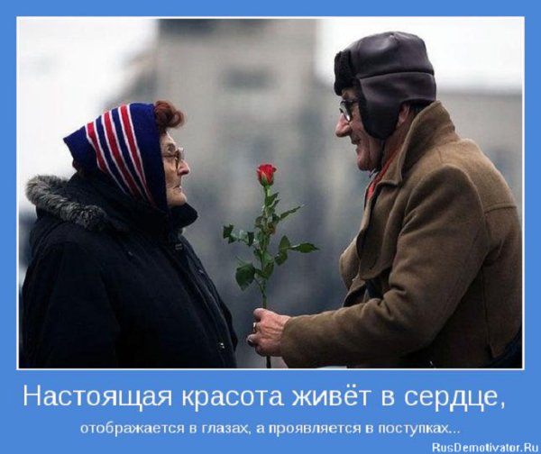 Настоящая красота живёт в сердце