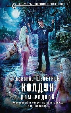 Щепетнов.Дом родной.Колдун(#2)