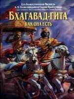 Bhagavat-Gita kak ona estb