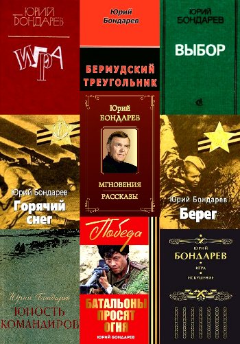 Бондарев Ю. ~ Сборник