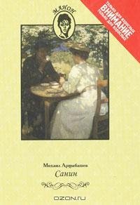 Арцыбашев - Санин