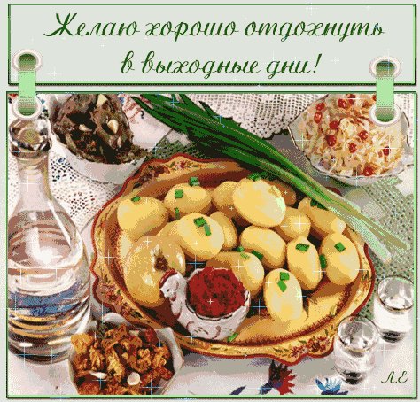 Желаю хорошо отдохнуть в выходные дни