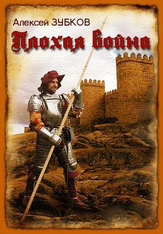 Алексей Зубков Плохая война. Книги 1-7