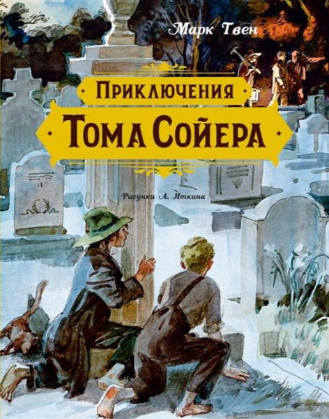 Марк Твен.Том Сойер.Глава 022-036
