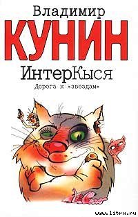 Кунин Владимир. ИнтерКыся. Дорога к звездам -
