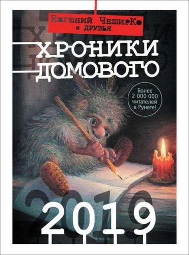 Евгений ЧеширКо (сост.) Хроники Домового. 2019