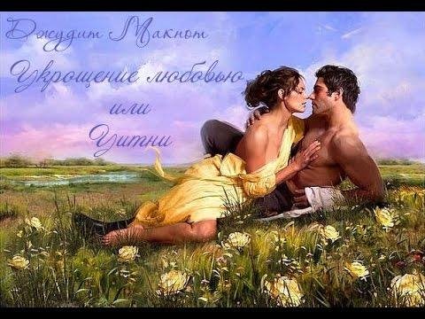 Джудит Макнот. Укрощение любовью или Уитни книга 1 часть 1