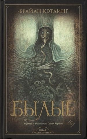 Брайан Кэтлинг Ворр. Том 2. Былые
