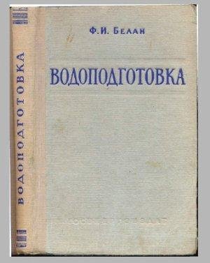 Водоподготовка. Расчеты примеры задачи. Ф.И. Белан