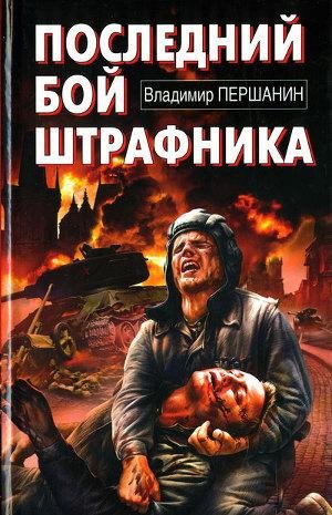 Першанин В. Последний бой штрафника