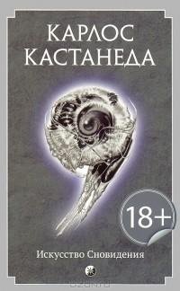 Исккусство сновидения