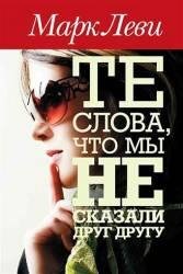 Марк Леви-Те слова, что мы не сказали друг другу